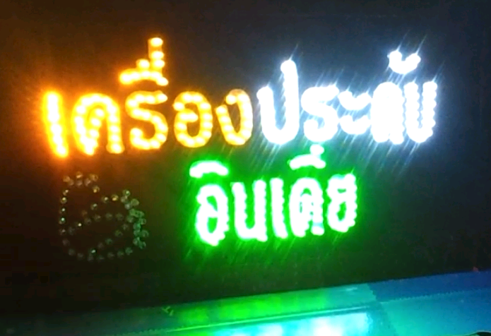 ป้ายไฟเครื่องประดับ ขายเครื่องประดับ