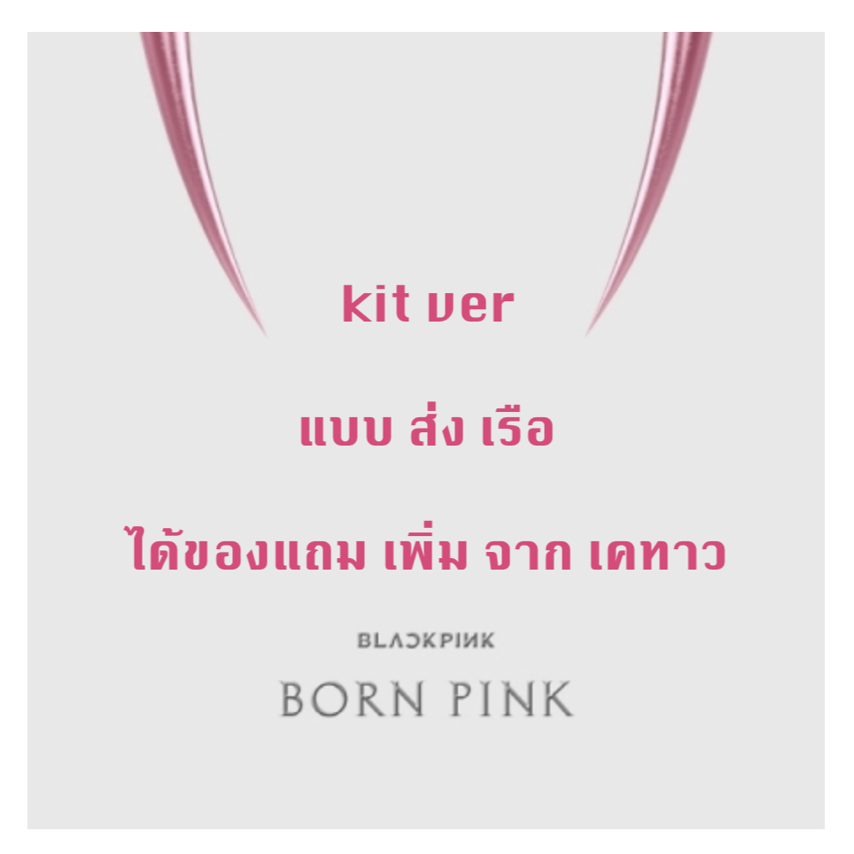 BLACKPINK - 2nd ALBUM [BORN PINK] แบบ KiT ALBUM ได้ของแถมเพิ่ม จาก เคทาว - พร้อมส่ง