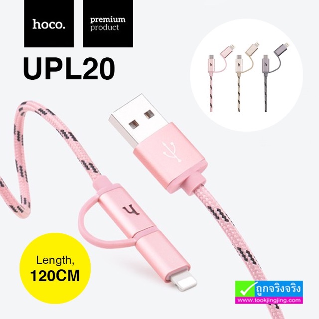 สายชาร์จ 2 in 1 Hoco UPL20