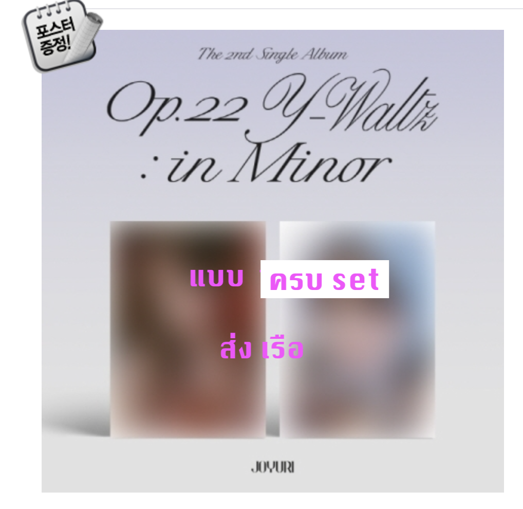 Jo YuRi - The 2nd Single Album [Op.22 Y-Waltz : in Minor] ครบ set Outside Ver. + Inside Ver + โปสเตอร์ พร้อมกระบอกโปสเตอร์ - ส่ง เรือ
