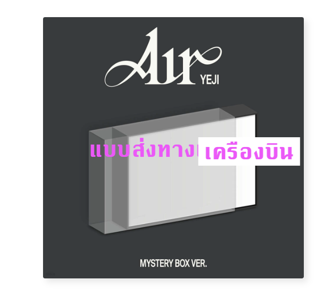 ITZY - YEJI (ITZY) - [Air] แบบ Mystery Box - ส่งครืองบิน