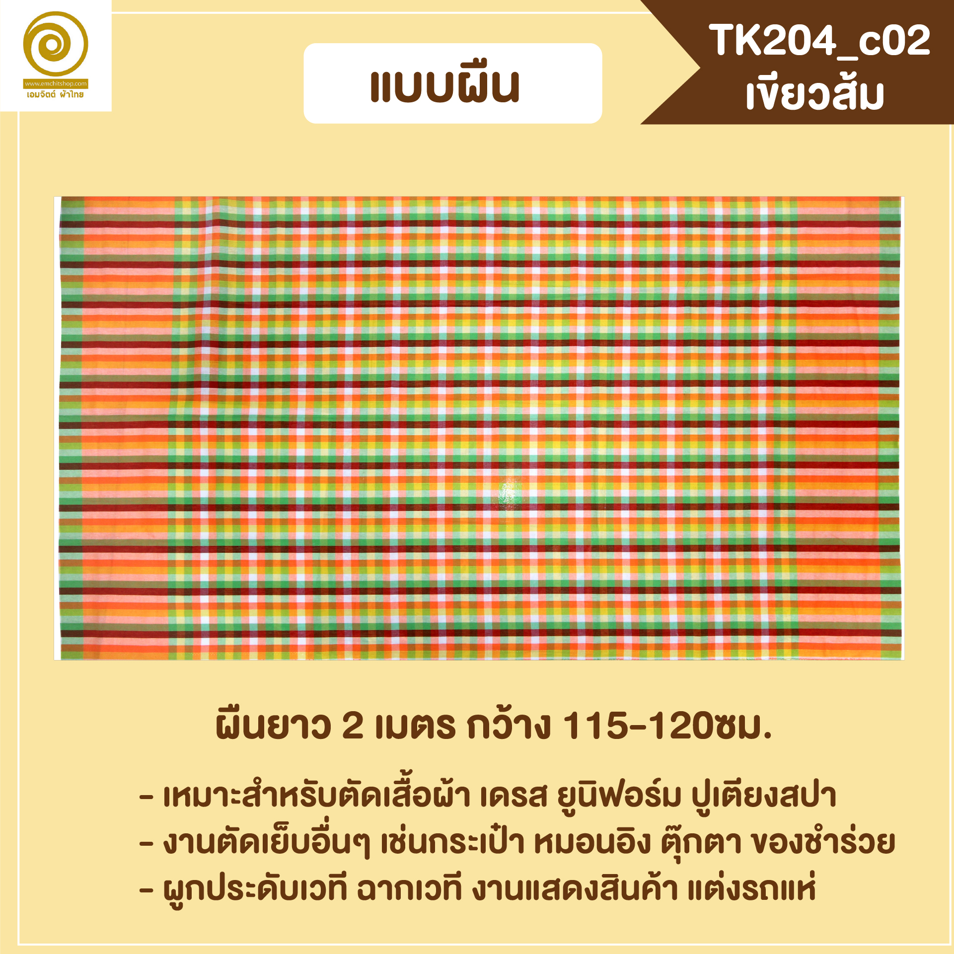 [2ม.] ผ้าขาวม้า TK204 เขียวส้ม