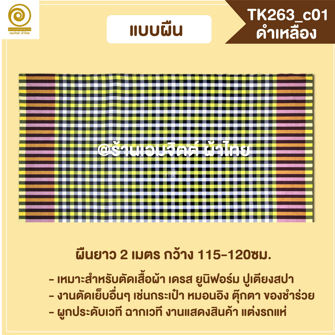 [2ม.] ผ้าขาวม้า TK263 ดำเหลือง
