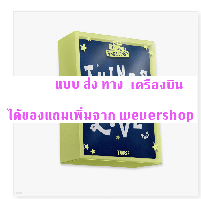 TWS - TWS (투어스) 2025 SEASON’S GREETINGS แบบ ได้ของแถมเพิ้ม จาก weverse shop - ส่งเครืองบิน
