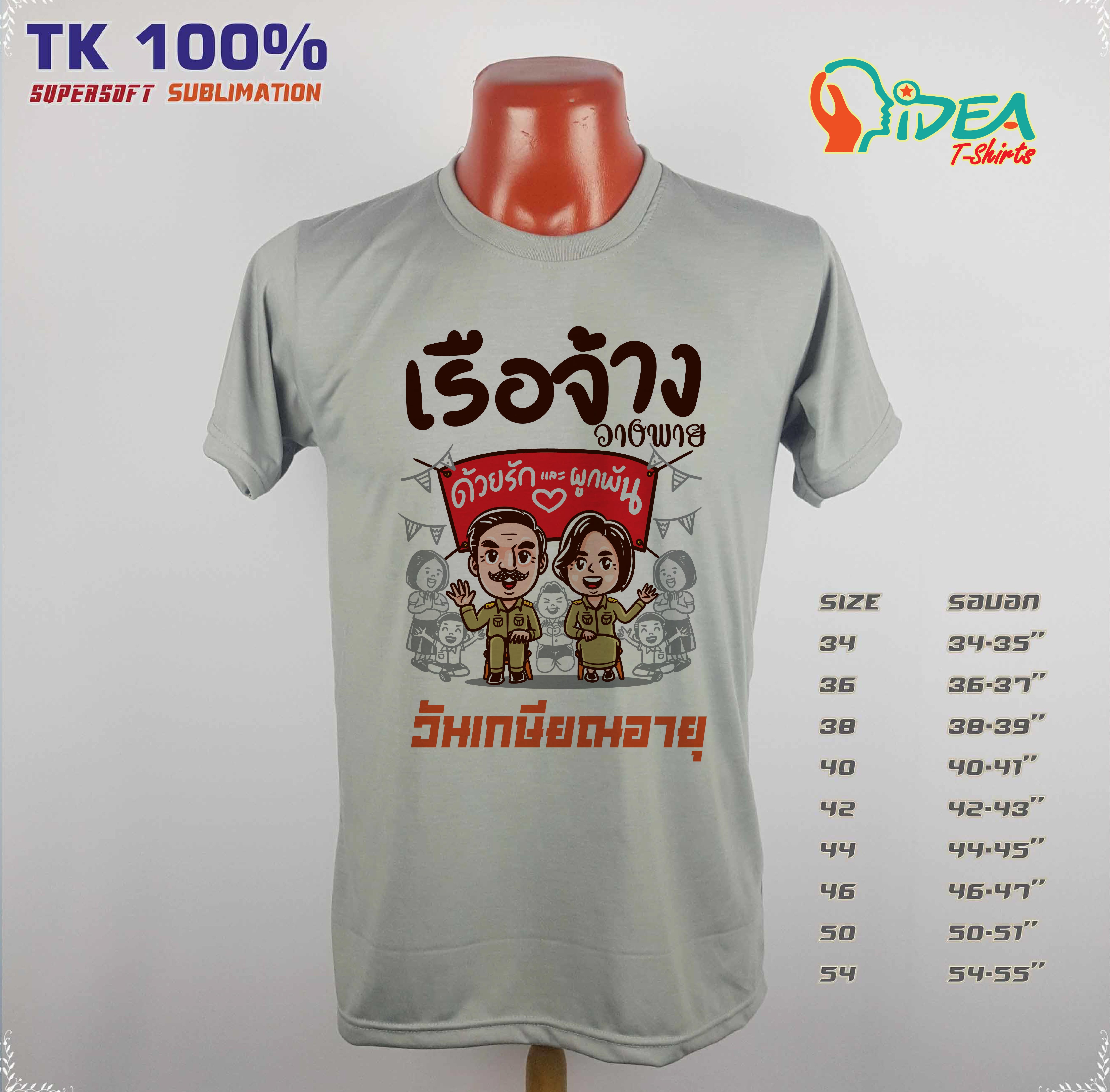 เสื้องานเกษียณอายุราชการ