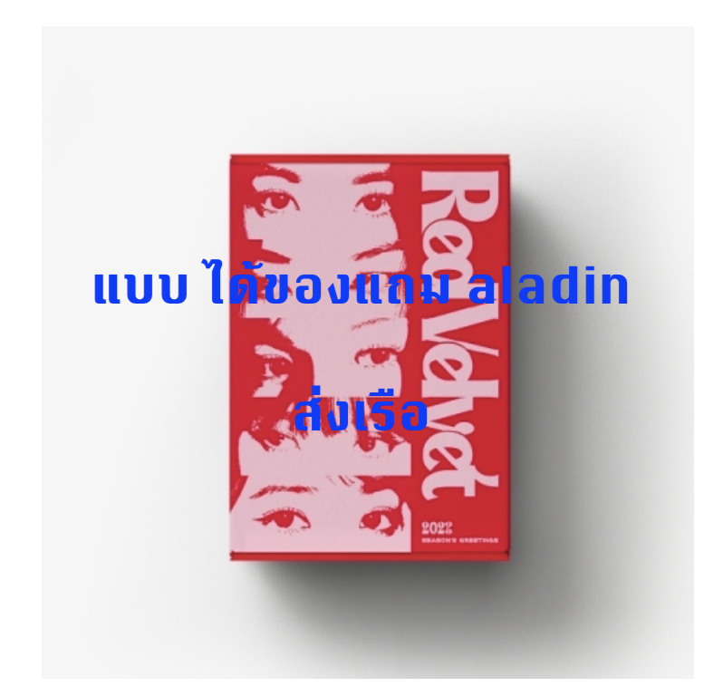 Red Velvet - Red Velvet 2023 SEASON'S GREETINGS แบบ ได้ของแถมเพิ่มจาก aladin - ส่งเรือ