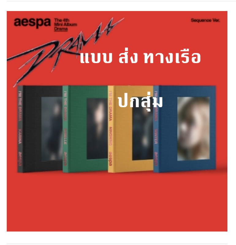 aespa -aespa - The 4th Mini Album [Drama] - แบบ Sequence Ver. แบบ ปกสุ่ม - ส่ง เรือ