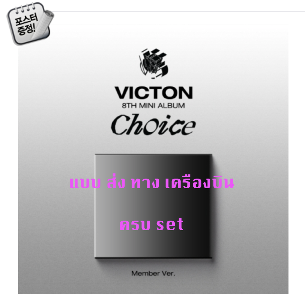 VICTON - 8th Mini Album [Choice] แบบ DIGIPACK Ver. (Member Ver.) แบบ ครบ set + โปสเตอร์ พร้อมกระบอกโปสเตอร์ - ส่ง เครืองบิน