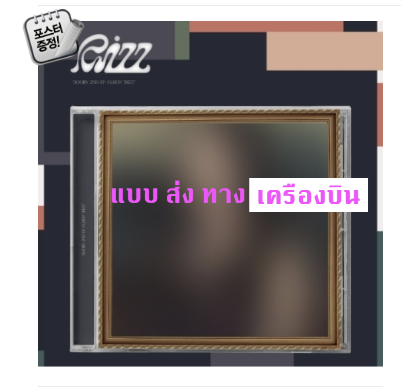 SOOJIN - 2nd EP Album [RIZZ] แบบ Jewel Ver. + โปสเตอร์ พร้อมกระบอกโปสเตอร์- ส่งเครืองบิน