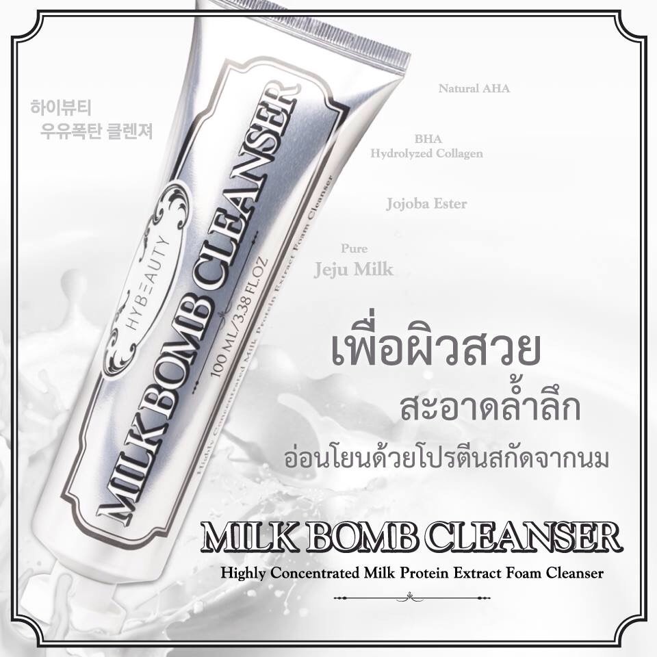 Hybeauty Milk Bomb Cleanser 100 ml ส่งฟรี EMS