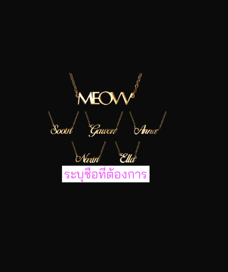 MEOVV - 1st EP OFFICIAL MERCH. -MEOVV NAME PLATE NECKLACE ระบุชื่อทีต้องการ