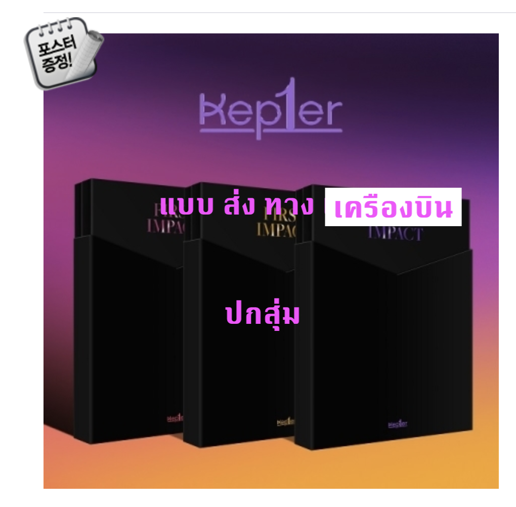 Kep1er - Mini Album Vol.1 [ FIRST IMPACT ] - หน้าปก สุ่ม - แบบ ส่ง ทาง เครืองบิน