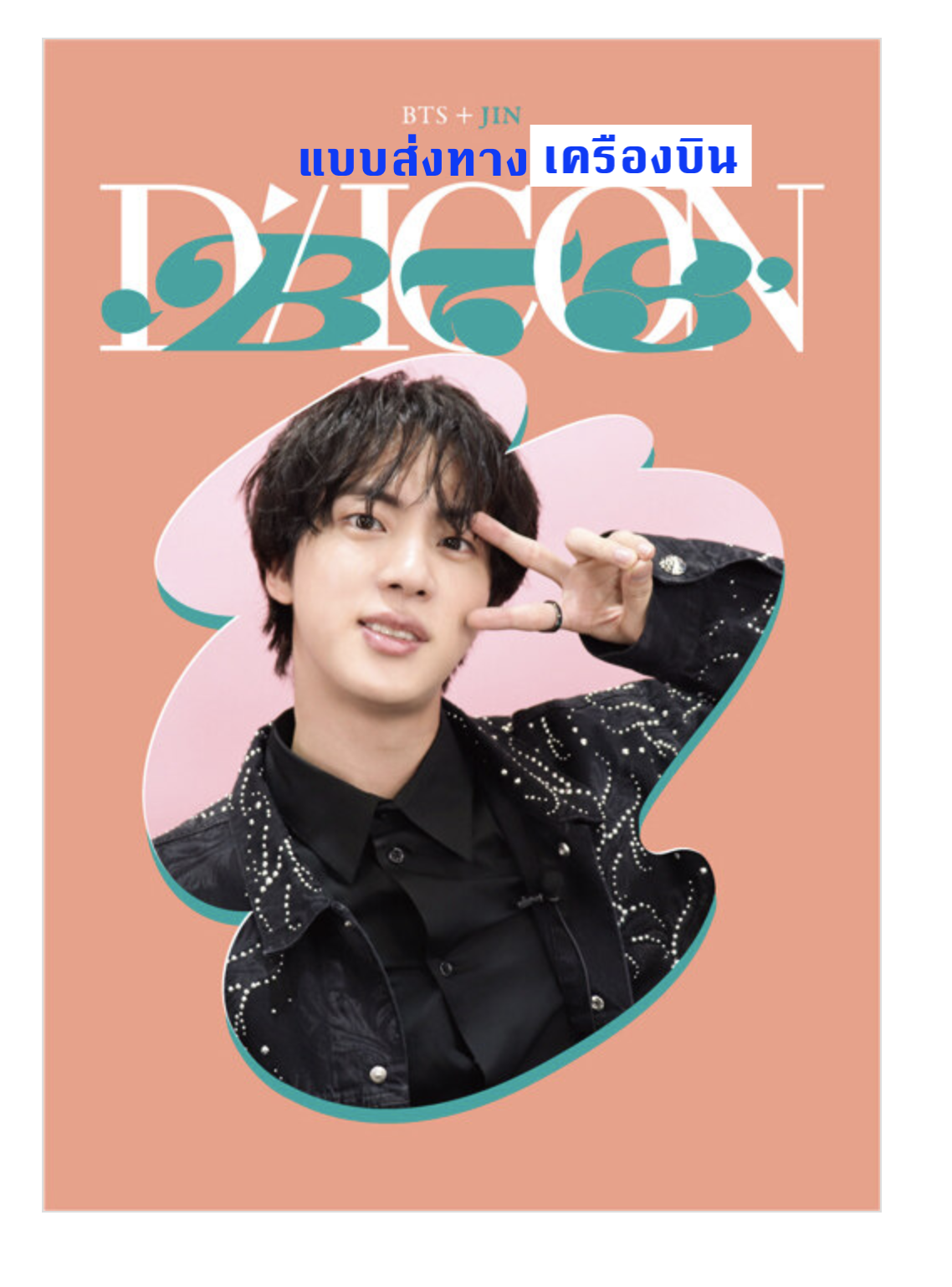 BTS -DICON D’FESTA MINI EDITION : BTS - ปก JIN - ส่งเครืองบิน