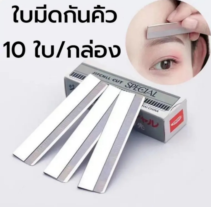 ใบมีดกันคิ้ว 4กล่อง