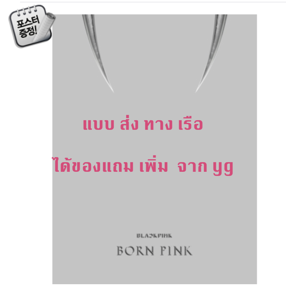 BLACKPINK - 2nd ALBUM [BORN PINK] BOX SET แบบ ได้ของแถม เพิ่ม จาก Y g หน้าปก Rray ver. + โปสเตอร์ พร้อมกระบอกโปสเตอร์ - ส่งเรือ