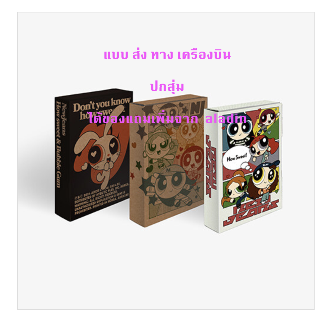 NewJeans 'How Sweet' แบบ Weverse Albums ver ปกสุ่ม ได้ของแถมเพิ่ม จาก aladin - ส่งเครืองบิน