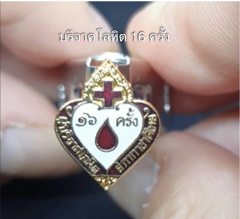 ราคาเริ่มต้น 290 บาท เก็บเก่า เข็มกลัด เข็มที่ระลึกผู้บริจาคโลหิต 1 ครั้ง/ 7 ครั้ง/ 16 ครั้ง/ 24 ครั้ง/ 36ครั้ง/ 60 ครั้ง/ 84 ครั้ง สภากาชาดไทย Thai Red Cross