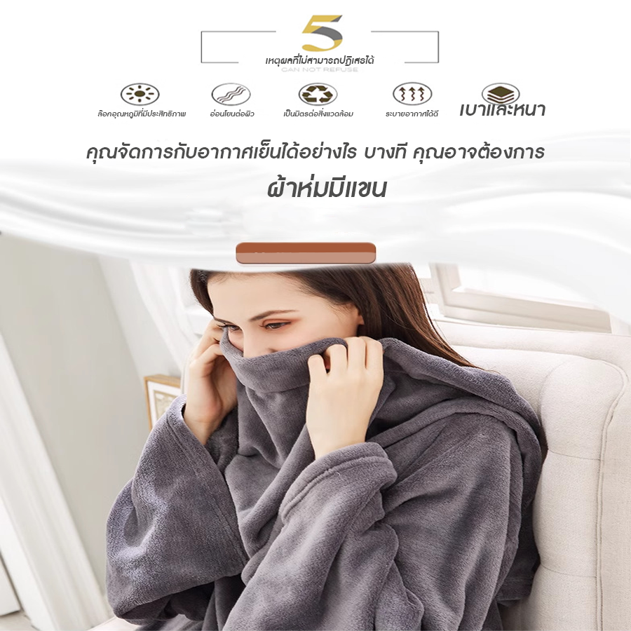 ผ้าห่มมีแขน ผ้าห่มอเนกประสงค์ (กว้าง 127ซม x ยาว 180ซม) สอดแขนได้ ขนนุ่ม ใส่นอน ขนนุ่มอุ่นสบาย