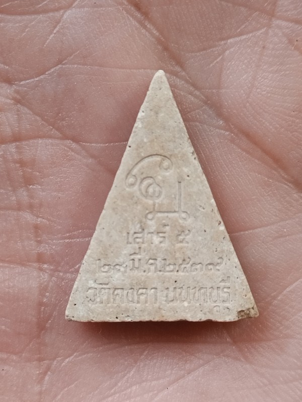 พระผงหลวงพ่อศิลาแดง เสาร์ 5 สร้างอุโบสถ วัดคงคา ปี39 นนทบุรี