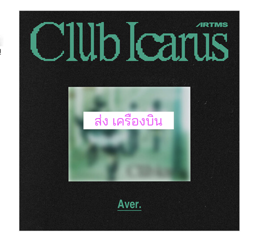 ARTMS - 1st Mini Album [Club Icarus] แบบ A Ver. - ส่งเครืองบิน