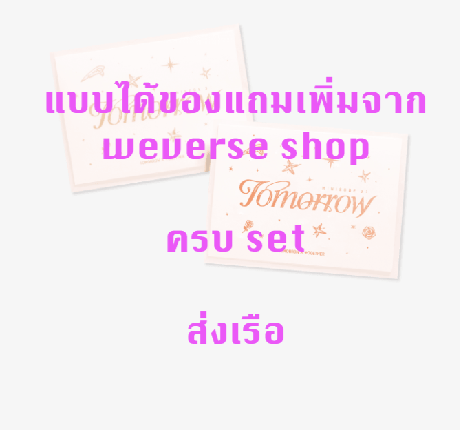 TOMORROW X TOGETHER (TXT) - 6th Mini Album [minisode 3: TOMORROW] แบบได้ของแถมเพิ่ม จาก weverse shop แบบ Weverse Albums ver. ครบ set - ส่ง เรือ