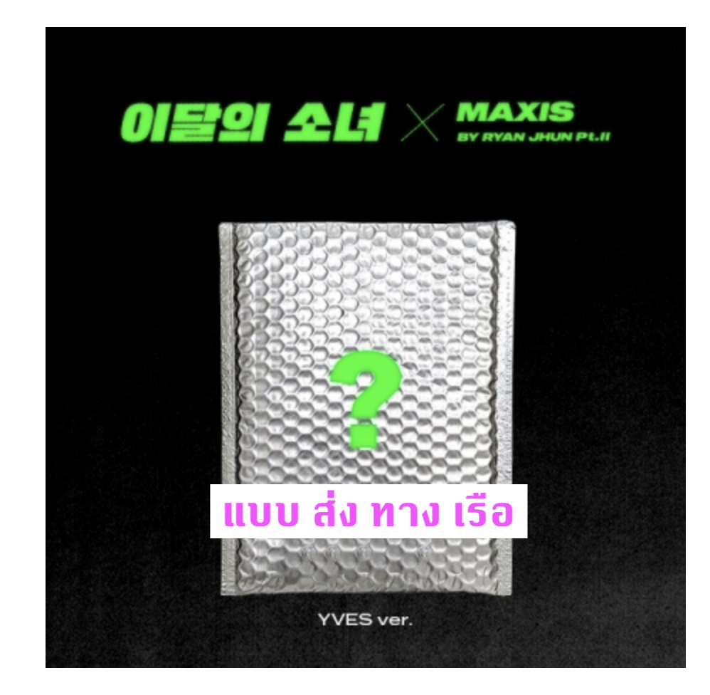 LOONA - Single Album [Not Friends Special Edition] หน้าปก YVES ver. - แบบ ส่ง ทางเรือ