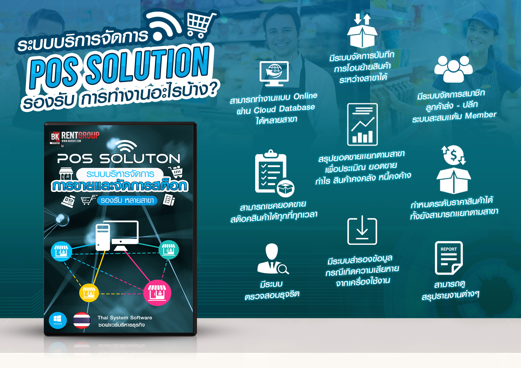 ระบบบริหารการขายและจัดการสต็อก รองรับคลังสินค้าหลายสาขา [POS SOLUTION]