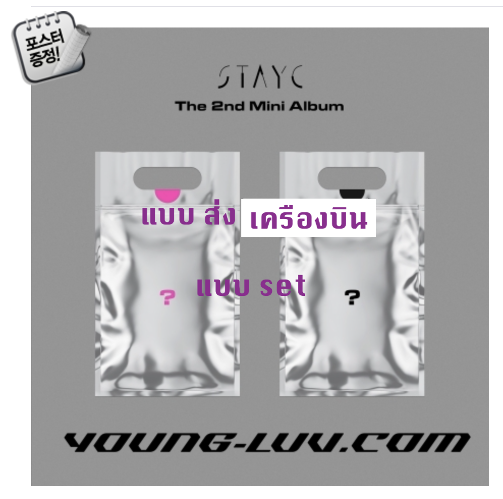 STAYC - The 2nd Mini Album [YOUNG-LUV.COM] หน้าปก set YOUNG ver + LUV ver - ส่ง เครืองบิน