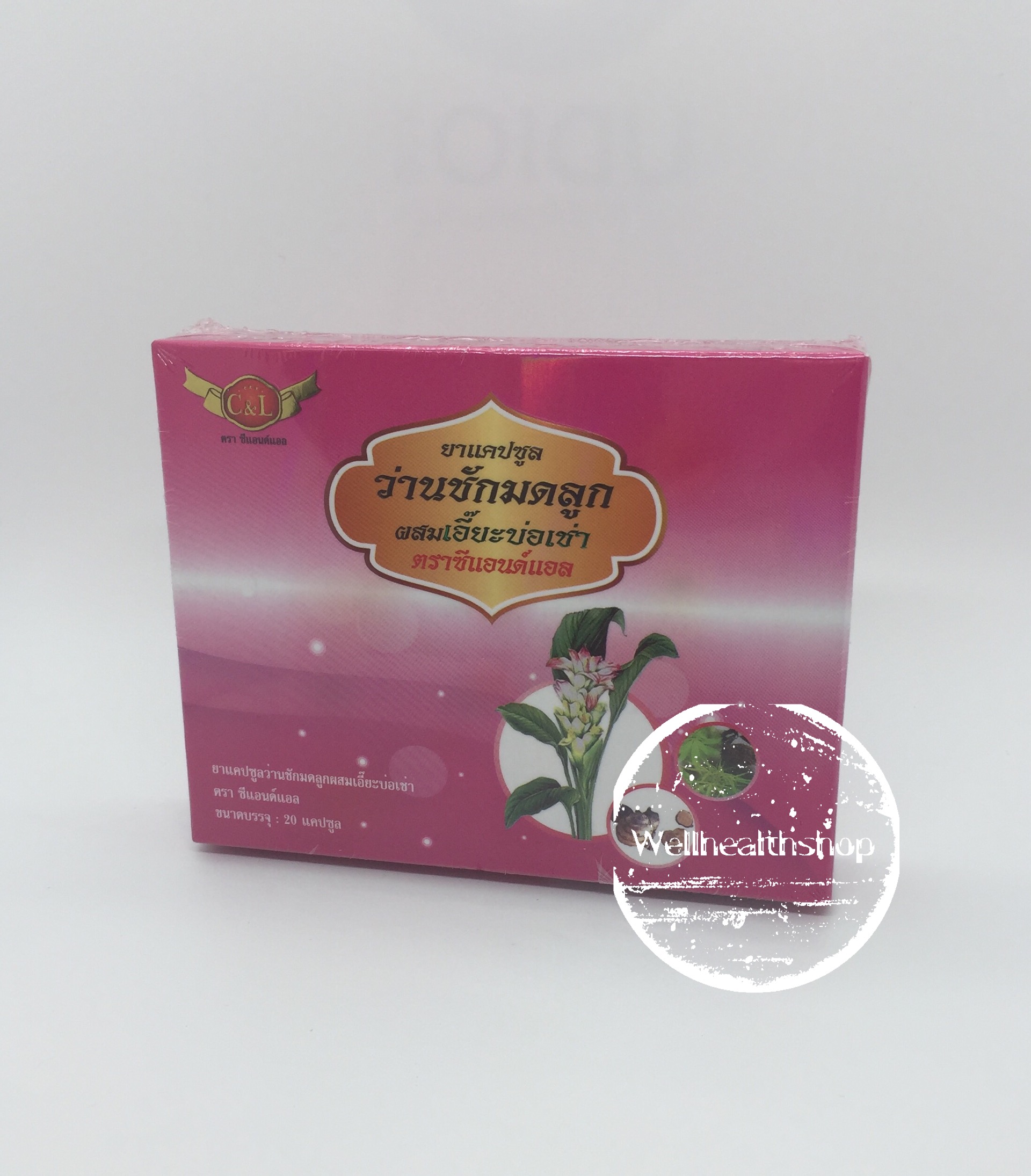 ยาว่านชักมดลูกผสมเอี๊ยะบ่อเช่าตรา C&L ซีแอนด์แอล 20 เม็ด