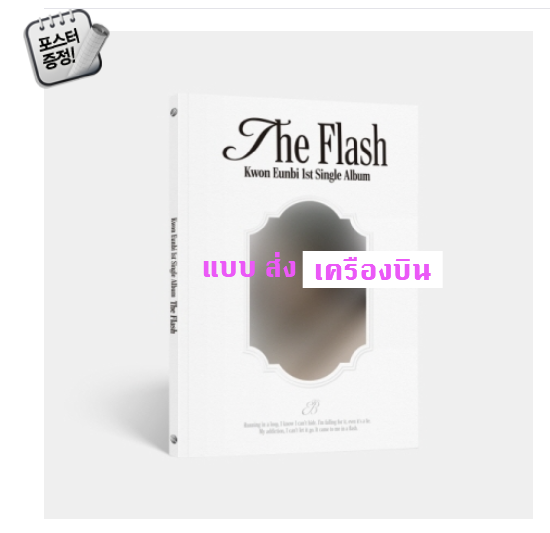 KWON EUN BI - 1st Single Album [The Flash] - ส่ง เครืองบิน