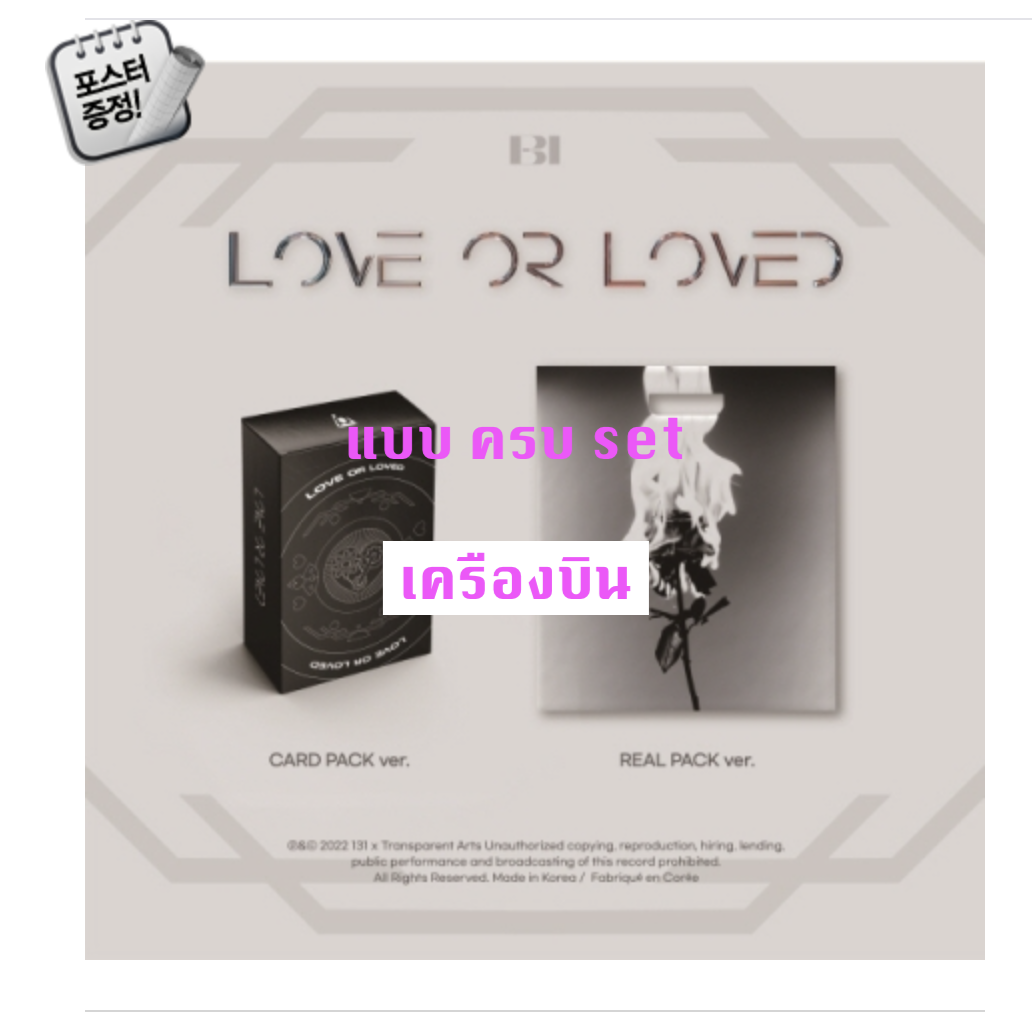 B.I - [Love or Loved Part.1] แบบ ครบ set CARD PACK Ver. + REAL PACK Ver+ โปสเตอร์ พร้อมกระบอกโปสเตอร์ - ส่ง เครืองบิน