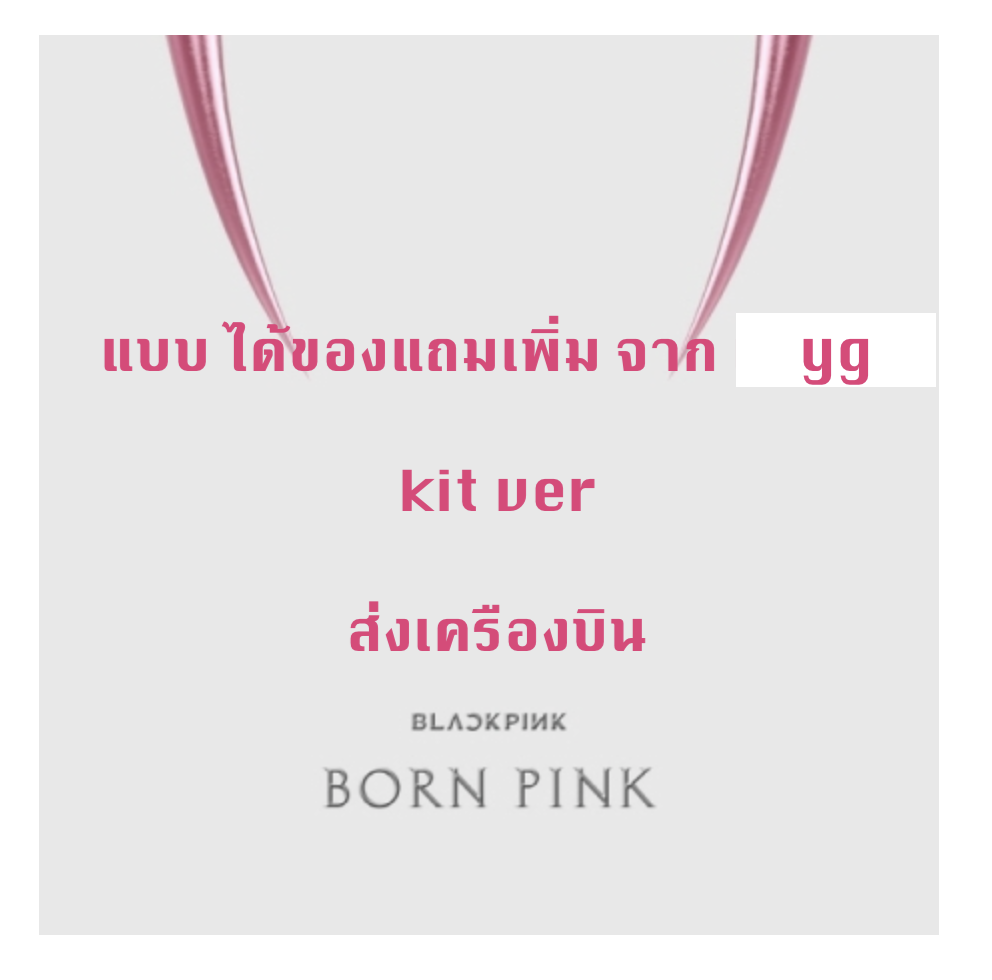 BLACKPINK - 2nd ALBUM [BORN PINK] แบบ KiT ALBUM ได้ของแถมเพิ่ม จาก y g - ส่งเครืองบิน