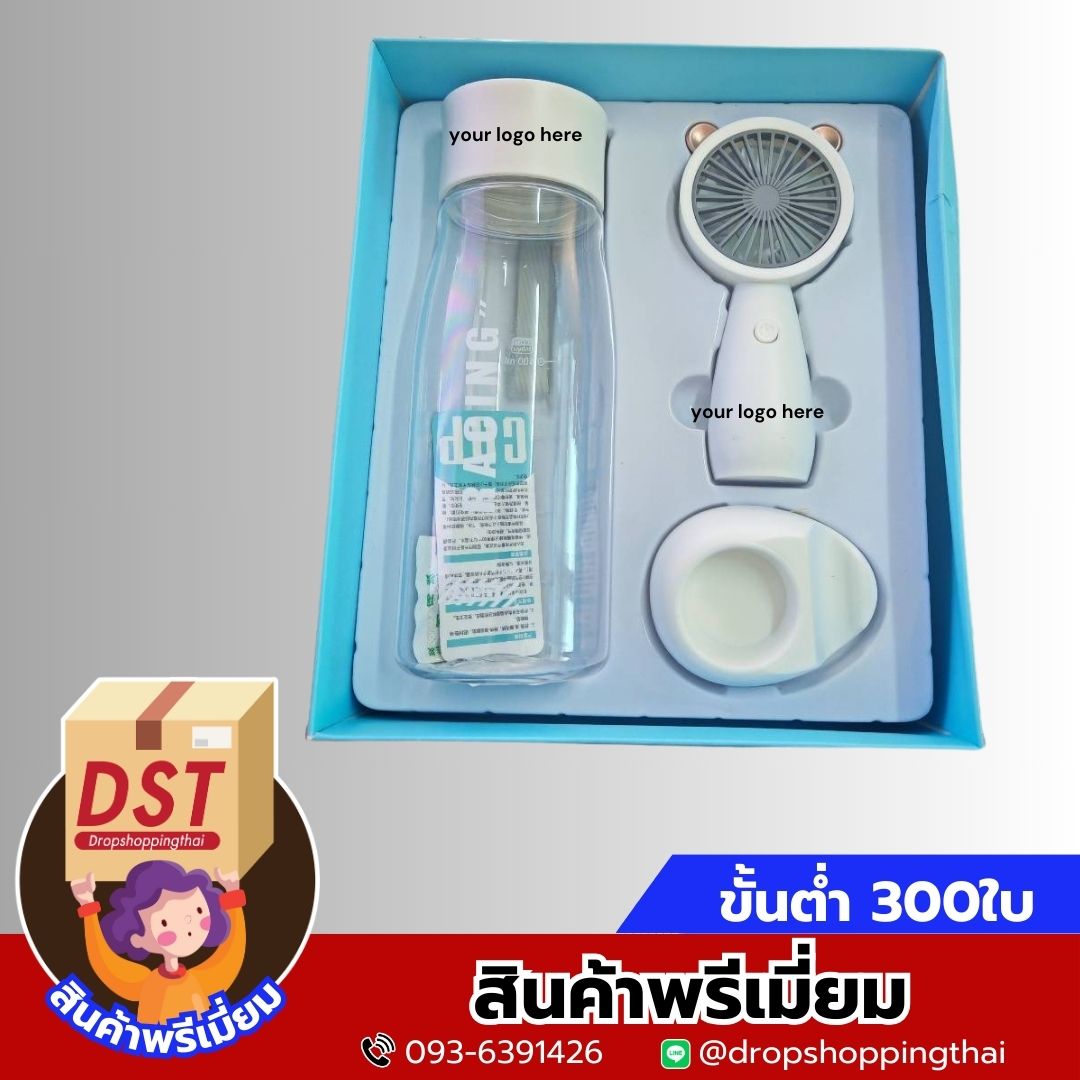 Gift Set ของขวัญ สกรีนโลโก้ ทำเป็นของพรีเมี่ยม ขวดน้ำ พัดลม