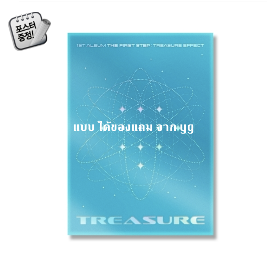 TREASURE - 1st ALBUM [THE FIRST STEP : TREASURE EFFECT] แบบ yg หน้าปก Blue + โปสเตอร์ พร้อมกระบอกโปสเตอร์
