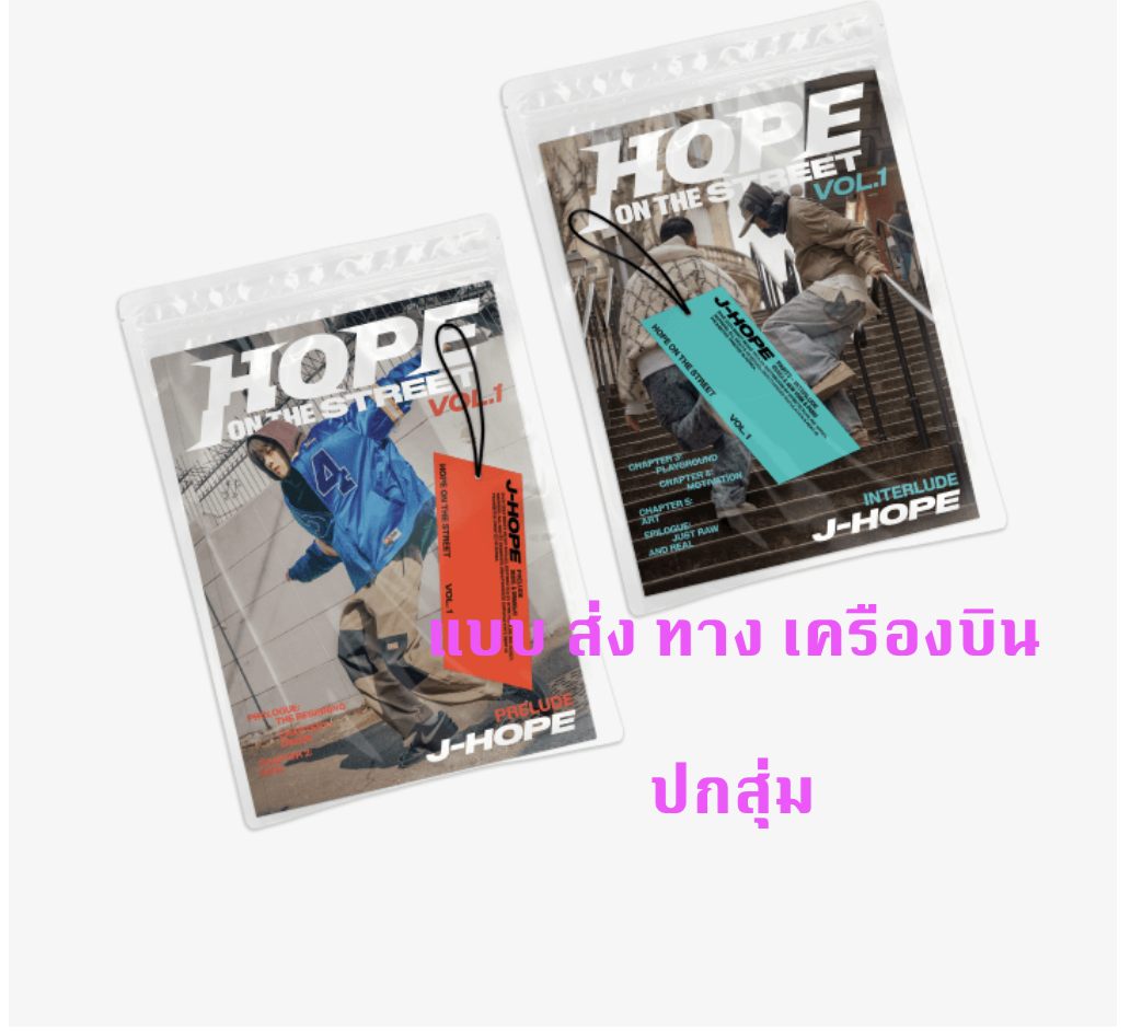 BTS - j-hope (BTS) 'HOPE ON THE STREET VOL.1' แบบ ได้ของแถมเพิ่ม จาก weverse shop แบบ ปกสุ่ม - ส่ง เครืองบิน