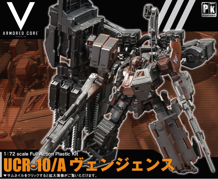 V.I. Series Armored Core V 1/72 UCR-10/A Vengeance (กล่องไม่สวย ราคาพิเศษ)