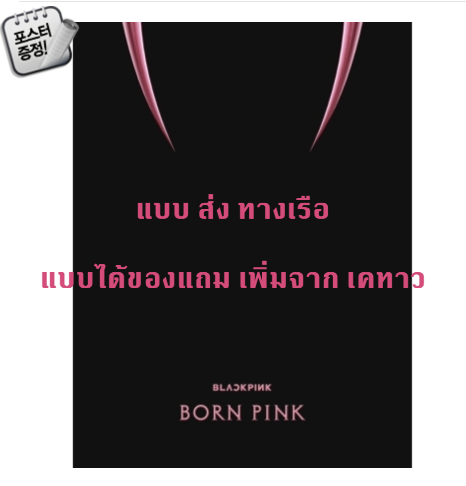 BLACKPINK - 2nd ALBUM [BORN PINK] BOX SET แบบ ได้ของแถม เพิ่ม จาก เคทาว หน้าปก Pink ver. + โปสเตอร์ พร้อมกระบอกโปสเตอร์ - ส่งเรือ