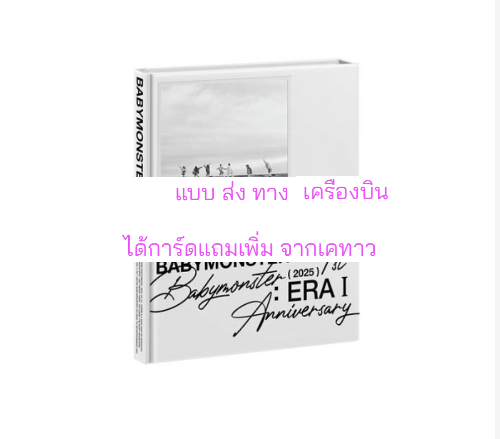 BABYMONSTER : ERA l BABYMONSTER 1st Anniversary Photobook แบบได้การ์ดแถมเพิ่ม จาก เคทาว - ส่งเครืองบิน