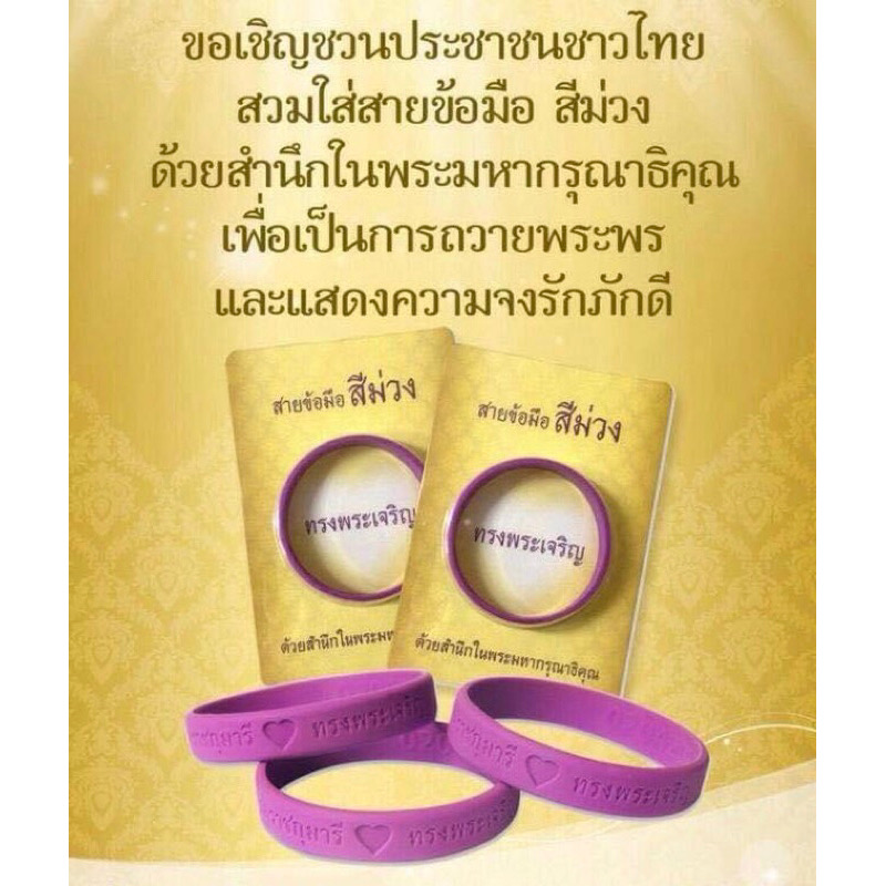 เก่าเก็บ Wristband สายข้อมือสีม่วง ด้วยสำนึกในพระมหากรุณาธิคุณ 60 พรรษา สยามบรมราชกุมารี - สมเด็จพระเทพ - 2 เมษายน 2558