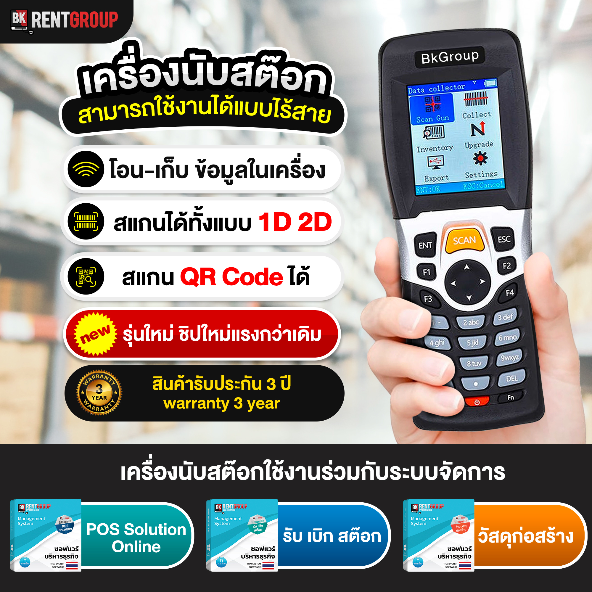 เครื่องนับสต็อก แบบ 1D และ 2D ใช้งานแบบไร้สาย