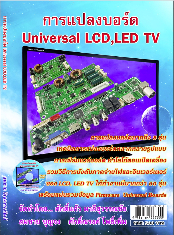 การแปลงบอร์ด Universal LCD,LED TV