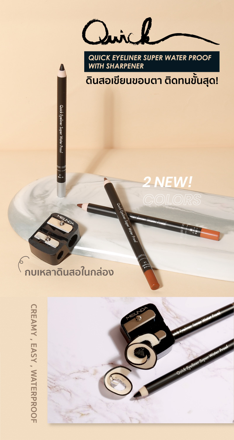 Quick Eyeliner Super Water Proof (01-Black) อายไลเนอร์เมลินดา สีดำ MD3033 กันน้ำ พร้อมกบเหลา