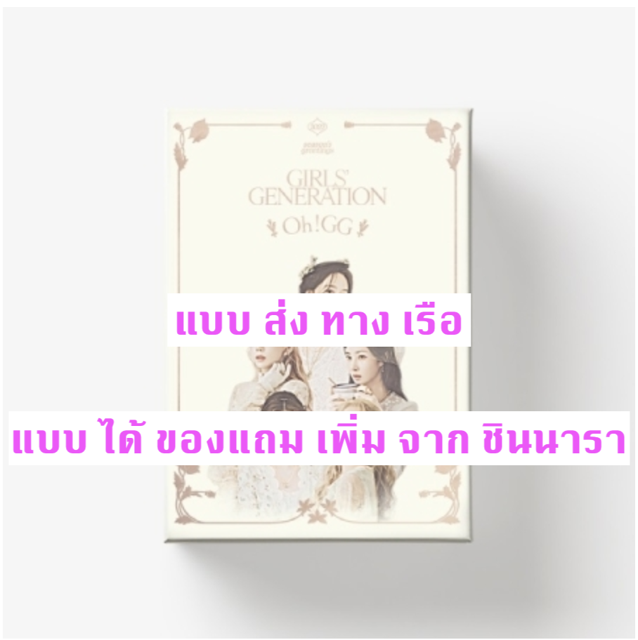 GIRLS' GENERATION - GIRLS' GENERATION-Oh!GG] 2022 SEASON'S GREETINGS - แบบ ได้ ของแถม เพิ่ม จาก ชินนารา - ส่ง เรือ