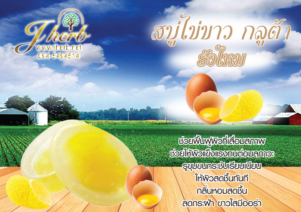 สบู่ไข่ขาว กลูต้า รังไหม ขนาด 70 กรัม