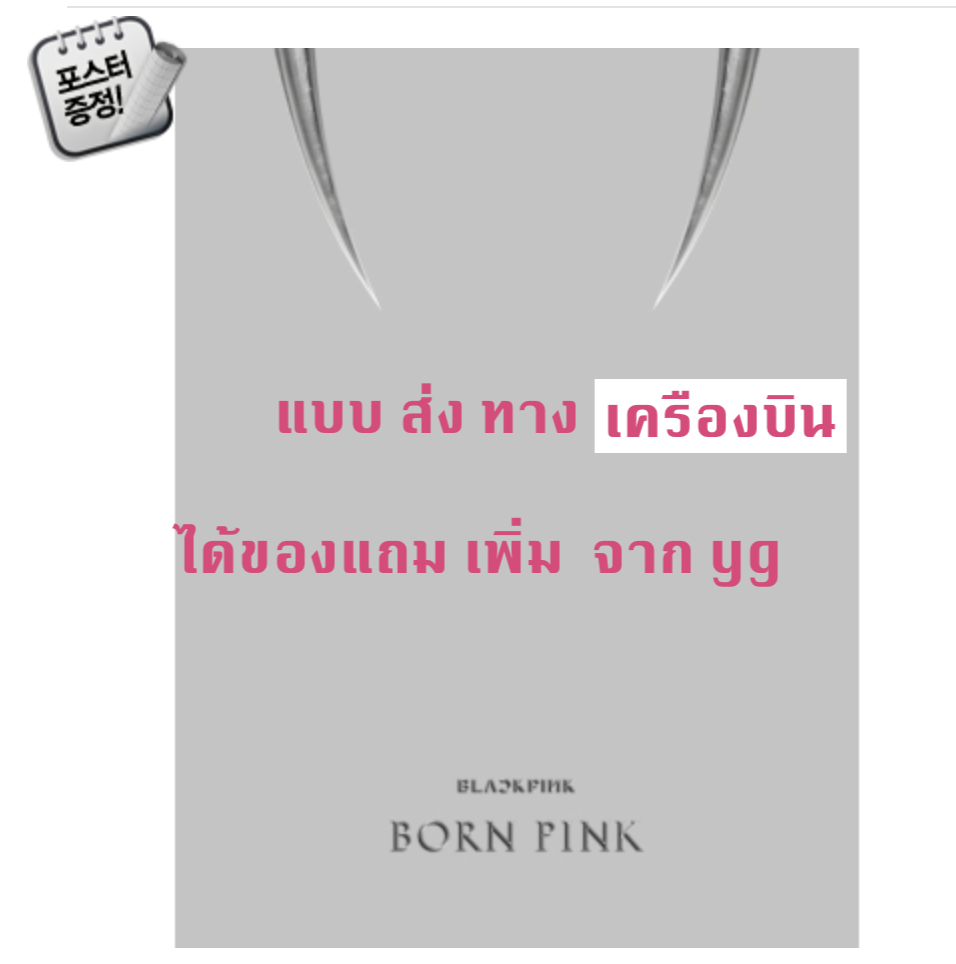 BLACKPINK - 2nd ALBUM [BORN PINK] BOX SET แบบ ได้ของแถม เพิ่ม จาก Y g หน้าปก Gray ver. + โปสเตอร์ พร้อมกระบอกโปสเตอร์ - ส่งเครืองบิน