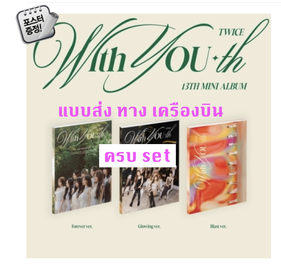 TWICE -TWICE - 13TH MINI ALBUM [With YOU-th] ครบ set - ส่งเครืองบิน