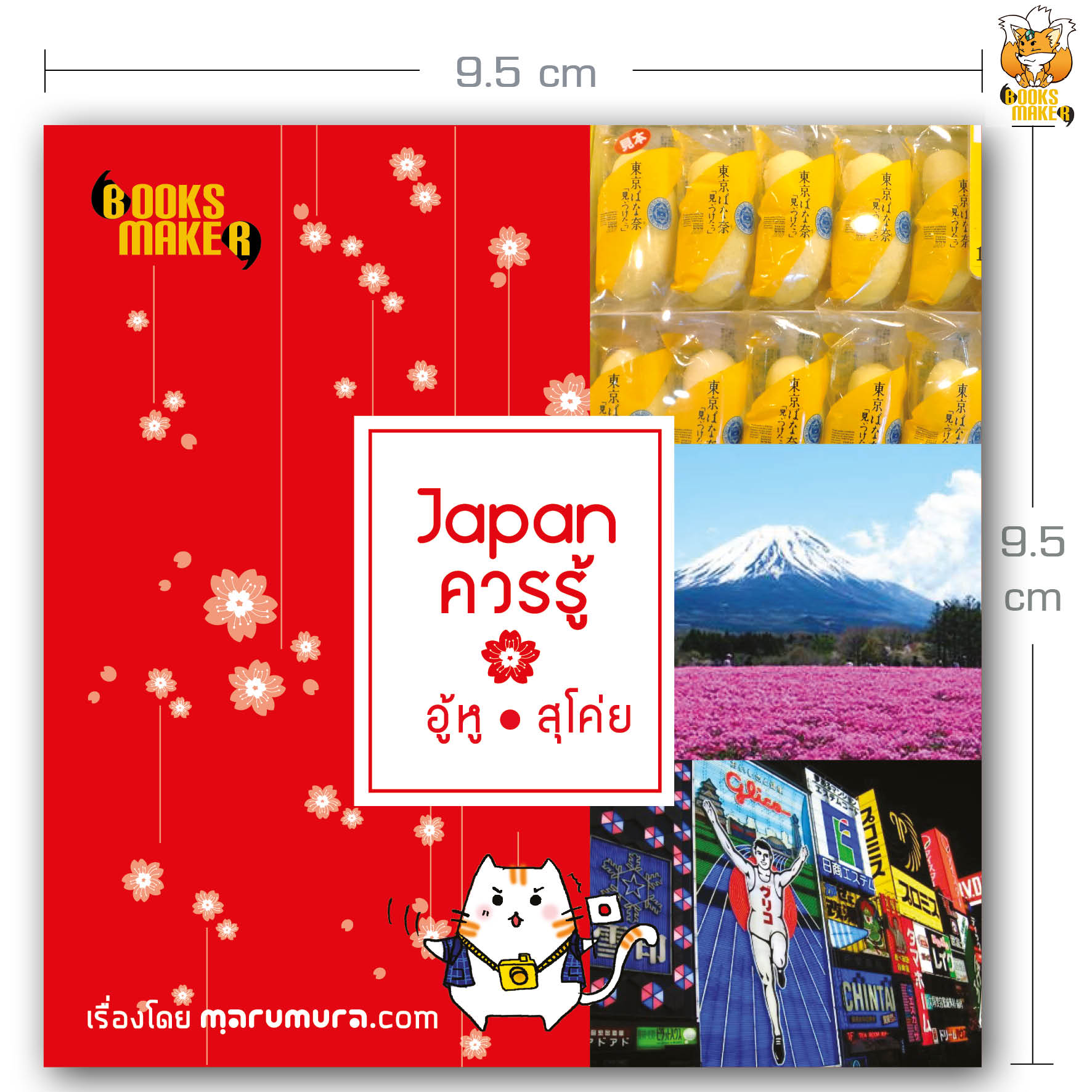 Booksmaker หนังสือ Japan ควรรู้ อู้หู้ สุโค่ย เรื่องน่ารู้ของญี่ปุ่นที่เซียนญี่ปุ่นหลายคนก็ไม่เคยรู้ (หนังสือตีกลับจากร้าน สภาพ 70%)