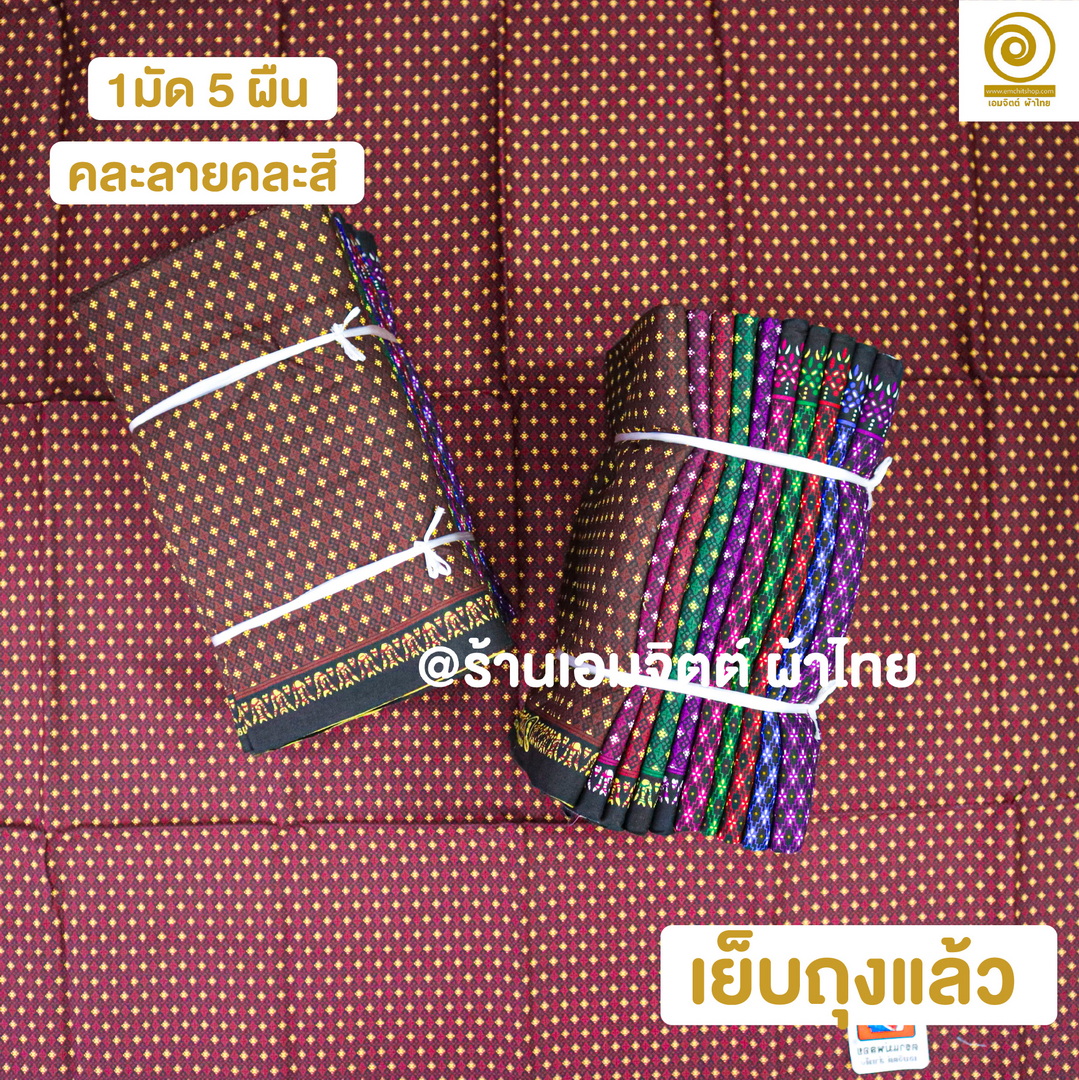 [1.8ม.] ผ้าถุงเย็บแล้ว ตราแม่พลอย ของแท้ คอตต้อน 100% (คละลายในมัด)