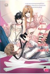 Sexy Gossip ประกาศรักมัดหัวใจนายเซ็กซี่ ผู้แต่ง : เจ้าหญิงผู้เลอโฉม