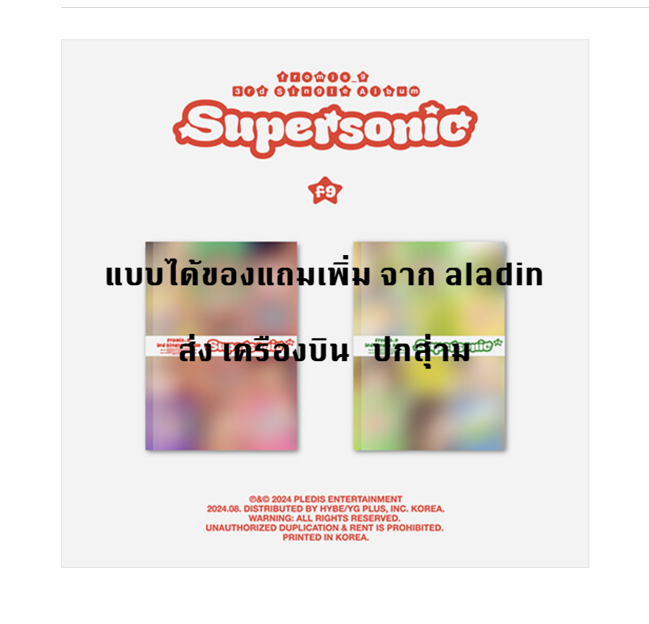 fromis_9 - 3rd Single Album 'Supersonic' - ปกสุ่ม - แบบได้ของแถมเพิ่มจาก aladin - ส่งเครืองบิน